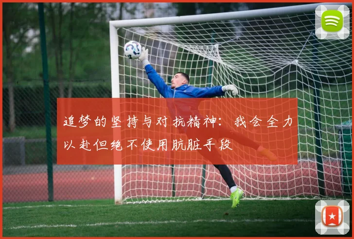 追梦的坚持与对抗精神：我会全力以赴但绝不使用肮脏手段