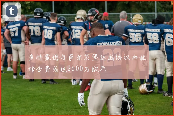 多特蒙德与萨尔茨堡达成协议加杜转会费或达2600万欧元