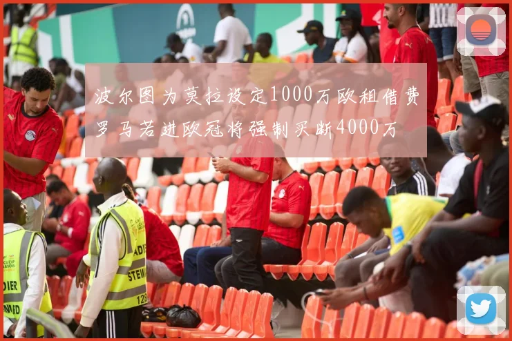 波尔图为莫拉设定1000万欧租借费罗马若进欧冠将强制买断4000万