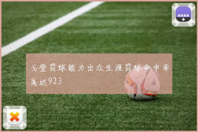 戈登罚球能力出众生涯罚球命中率高达923