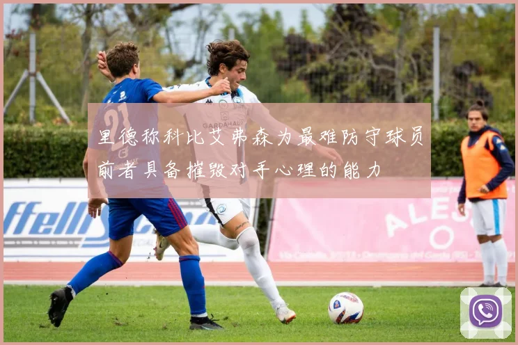 里德称科比艾弗森为最难防守球员前者具备摧毁对手心理的能力