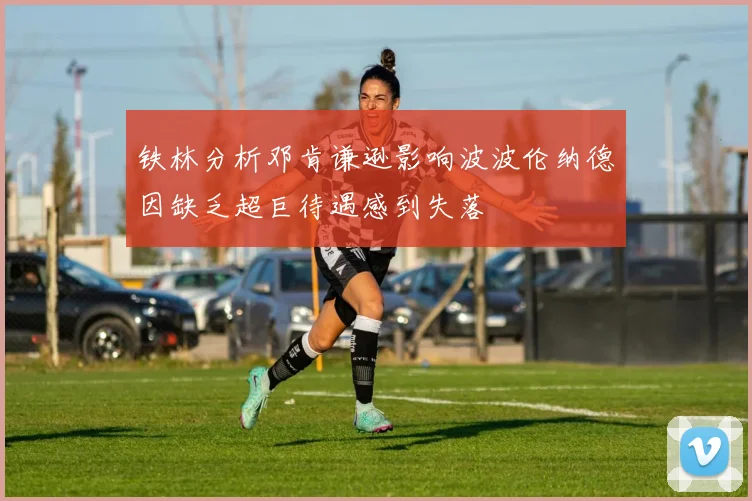 铁林分析邓肯谦逊影响波波伦纳德因缺乏超巨待遇感到失落
