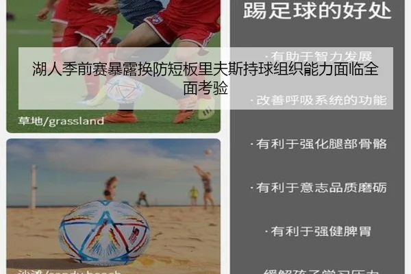 湖人季前赛暴露换防短板里夫斯持球组织能力面临全面考验